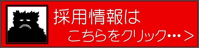 採用情報バナー