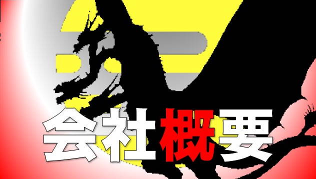 会社概要・地図