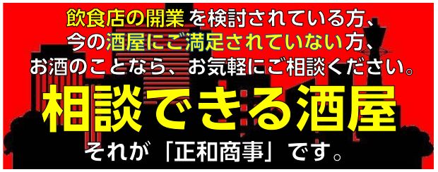 相談の出来る酒屋とは？