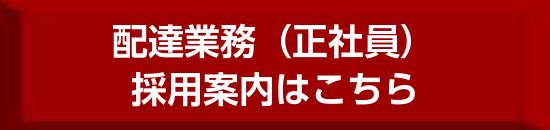 配達業務　正社員募集　ボタン