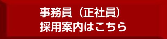 事務員　正社員募集　ボタン