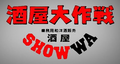 株式会社 正和商事